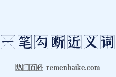 一笔勾断近义词是什么意思的图片